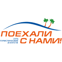Поехали с нами